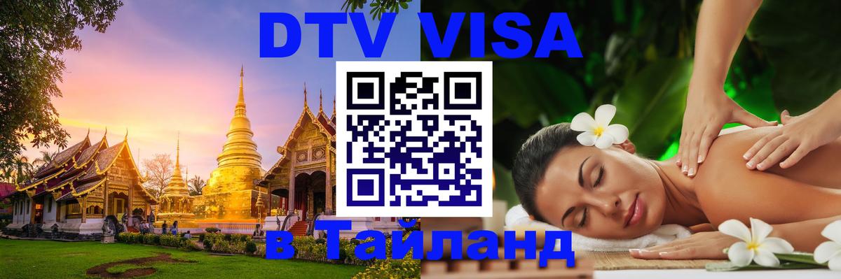 DTV Visa Тайланд купить Томск 