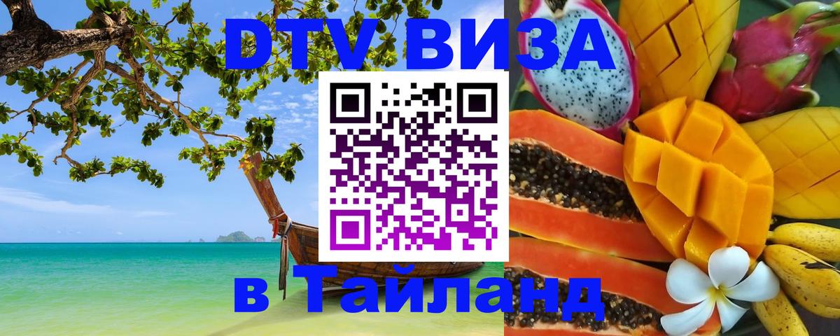 Destination Thailand Visa (DTV виза) Томск 